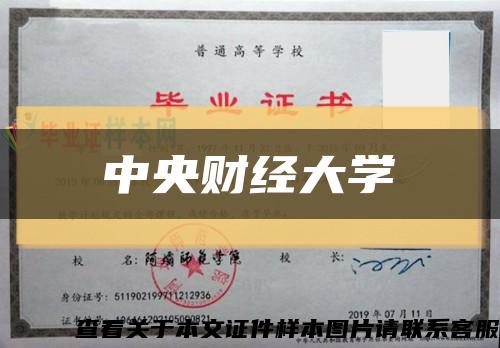 中央財經大學縮略圖