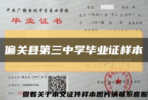 偏關縣第三中學畢業證樣本縮略圖