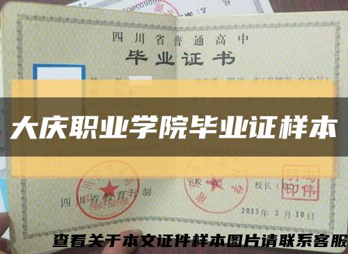 大慶職業學院畢業證樣本縮略圖