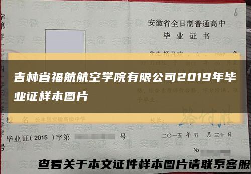 吉林省福航航空學院有限公司2019年畢業證樣本圖片縮略圖