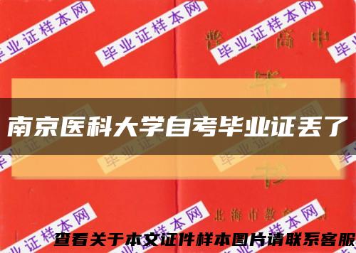 南京醫科大學自考畢業證丟了縮略圖
