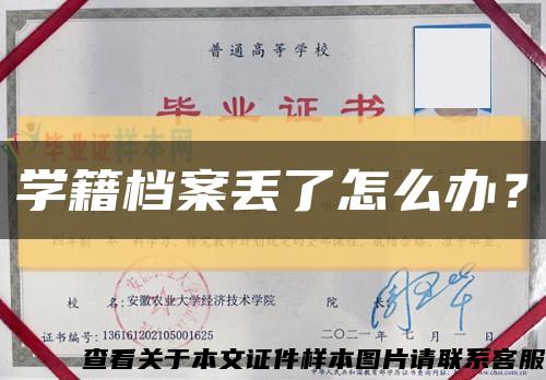 學籍檔案丟了怎么辦？縮略圖