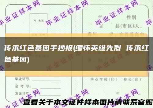 傳承紅色基因手抄報(緬懷英雄先烈 傳承紅色基因)縮略圖