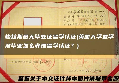 格拉斯哥無畢業證留學認證(英國大學退學沒畢業怎么辦理留學認證？)縮略圖