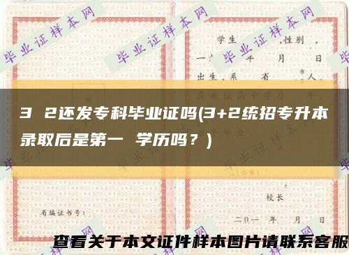 3 2還發?？飘厴I證嗎(3+2統招專升本錄取后是第一 學歷嗎？)縮略圖