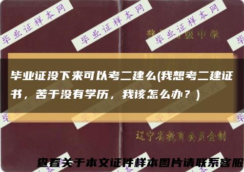 畢業證沒下來可以考二建么(我想考二建證書，苦于沒有學歷，我該怎么辦？)縮略圖