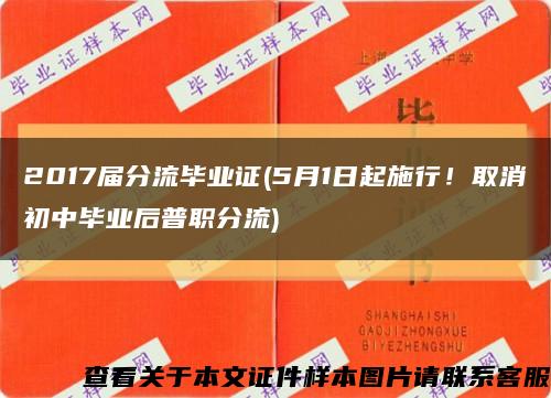 2017屆分流畢業證(5月1日起施行！取消初中畢業后普職分流)縮略圖