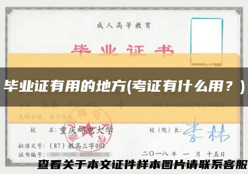 畢業證有用的地方(考證有什么用？)縮略圖