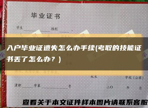 入戶畢業證遺失怎么辦手續(考取的技能證書丟了怎么辦？)縮略圖