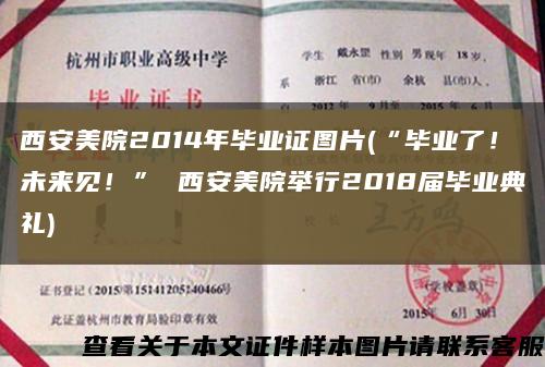 西安美院2014年畢業證圖片(“畢業了！未來見！” 西安美院舉行2018屆畢業典禮)縮略圖