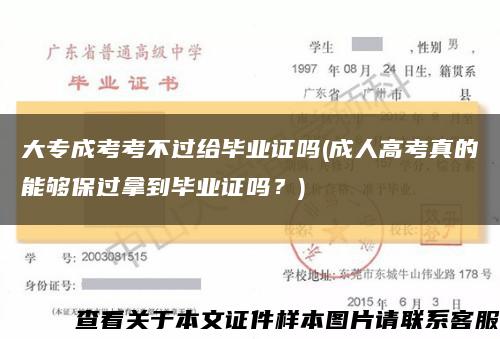 大專成考考不過給畢業證嗎(成人高考真的能夠保過拿到畢業證嗎？)縮略圖