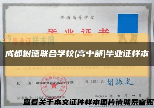 成都樹德聯合學校(高中部)畢業證樣本縮略圖