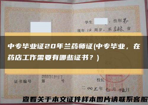 中專畢業證20年蘭藥師證(中專畢業，在藥店工作需要有哪些證書？)縮略圖