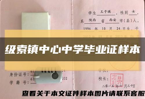 級索鎮中心中學畢業證樣本縮略圖