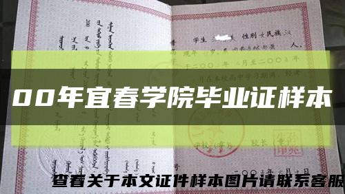00年宜春學院畢業證樣本縮略圖