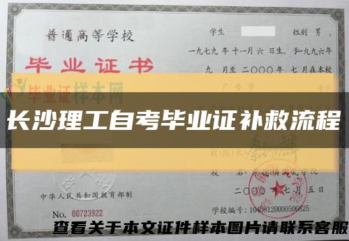 長沙理工自考畢業證補救流程縮略圖