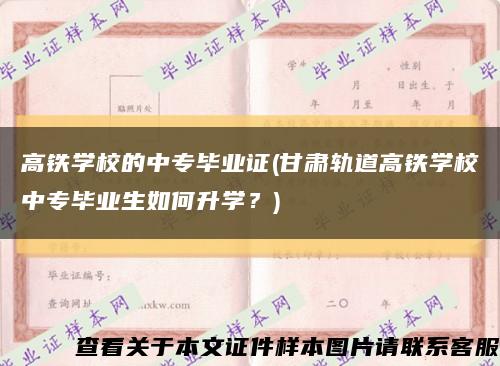 高鐵學校的中專畢業證(甘肅軌道高鐵學校中專畢業生如何升學？)縮略圖