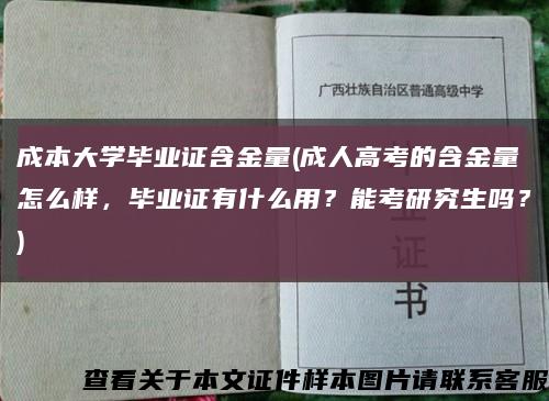 成本大學畢業證含金量(成人高考的含金量怎么樣，畢業證有什么用？能考研究生嗎？)縮略圖