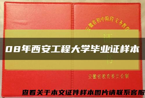 08年西安工程大學畢業證樣本縮略圖