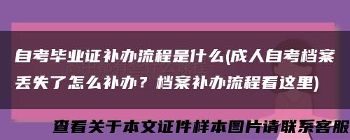 自考畢業證補辦流程是什么(成人自考檔案丟失了怎么補辦？檔案補辦流程看這里)縮略圖