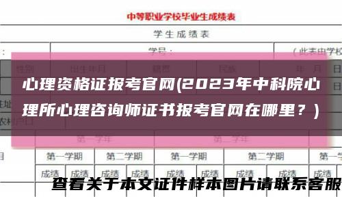 心理資格證報考官網(2023年中科院心理所心理咨詢師證書報考官網在哪里？)縮略圖