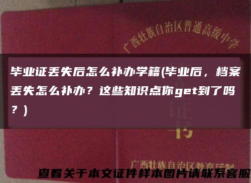 畢業證丟失后怎么補辦學籍(畢業后，檔案丟失怎么補辦？這些知識點你get到了嗎？)縮略圖