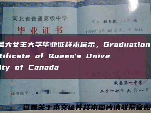 加拿大女王大學畢業證樣本展示，Graduation Certificate of Queen's University of Canada縮略圖