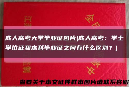 成人高考大學畢業證圖片(成人高考：學士學位證和本科畢業證之間有什么區別？)縮略圖