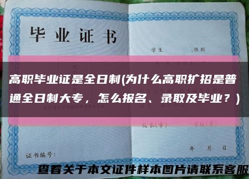 高職畢業證是全日制(為什么高職擴招是普通全日制大專，怎么報名、錄取及畢業？)縮略圖