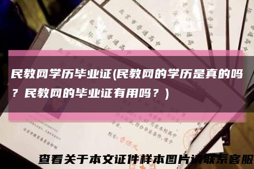 民教網學歷畢業證(民教網的學歷是真的嗎？民教網的畢業證有用嗎？)縮略圖