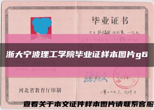 浙大寧波理工學院畢業證樣本圖片g6縮略圖