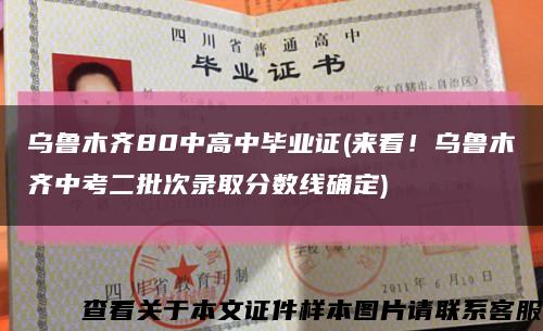 烏魯木齊80中高中畢業證(來看！烏魯木齊中考二批次錄取分數線確定)縮略圖