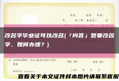 改名字畢業證可以改名(「問答」想要改名字，如何辦理？)縮略圖