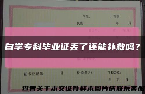 自學?？飘厴I證丟了還能補救嗎？縮略圖