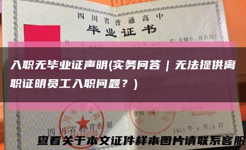 入職無畢業證聲明(實務問答｜無法提供離職證明員工入職問題？)縮略圖