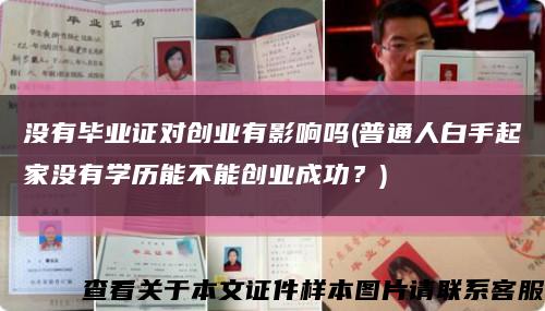 沒有畢業證對創業有影響嗎(普通人白手起家沒有學歷能不能創業成功？)縮略圖