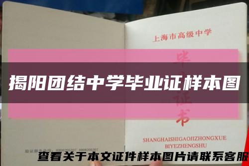 揭陽團結中學畢業證樣本圖縮略圖