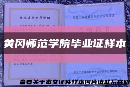 黃岡師范學院畢業證樣本縮略圖