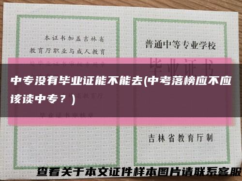 中專沒有畢業證能不能去(中考落榜應不應該讀中專？)縮略圖
