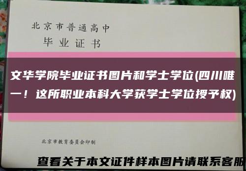 文華學院畢業證書圖片和學士學位(四川唯一！這所職業本科大學獲學士學位授予權)縮略圖