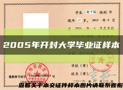 2005年開封大學畢業證樣本縮略圖