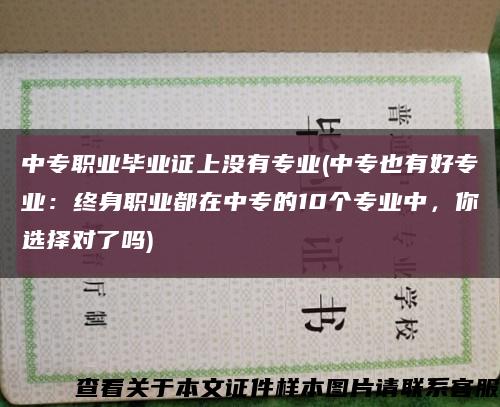 中專職業畢業證上沒有專業(中專也有好專業：終身職業都在中專的10個專業中，你選擇對了嗎)縮略圖