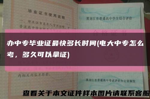 辦中專畢業證最快多長時間(電大中專怎么考，多久可以拿證)縮略圖