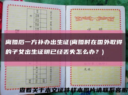 離婚后一方補辦出生證(離婚時在國外取得的子女出生證明已經丟失怎么辦？)縮略圖