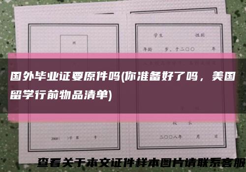 國外畢業證要原件嗎(你準備好了嗎，美國留學行前物品清單)縮略圖
