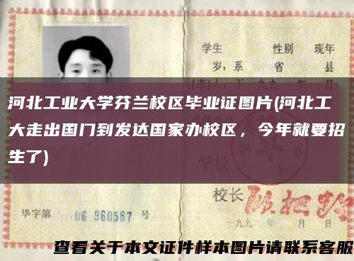 河北工業大學芬蘭校區畢業證圖片(河北工大走出國門到發達國家辦校區，今年就要招生了)縮略圖