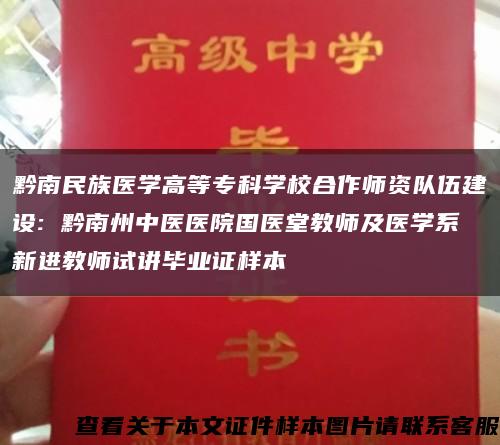 黔南民族醫學高等?？茖W校合作師資隊伍建設: 黔南州中醫醫院國醫堂教師及醫學系新進教師試講畢業證樣本縮略圖