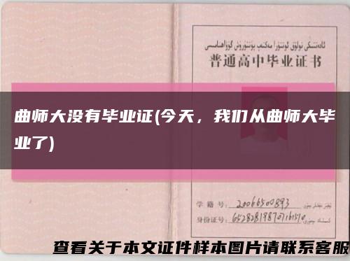 曲師大沒有畢業證(今天，我們從曲師大畢業了)縮略圖