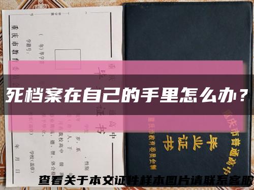 死檔案在自己的手里怎么辦？縮略圖