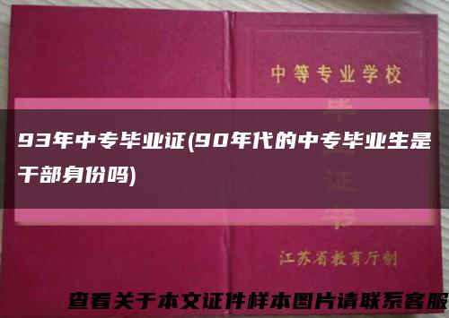 93年中專畢業證(90年代的中專畢業生是干部身份嗎)縮略圖
